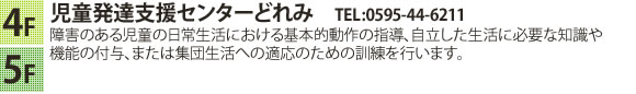 児童発達支援センターどれみ