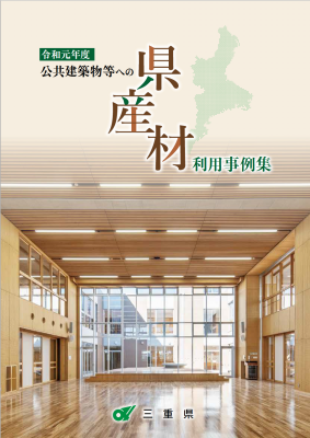 県産材の事例集2019のPDF