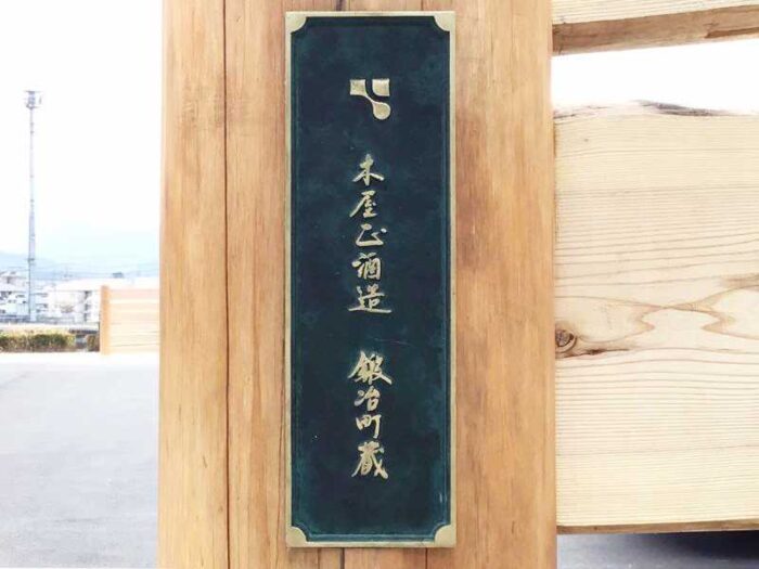 カラーガルバリウム鋼板採用の酒蔵新築工事施工例