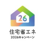 住宅省エネキャンペーン2026